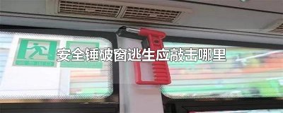 ​安全锤破窗逃生应敲击哪里