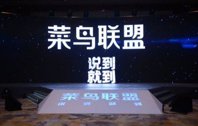 ​投入10亿成立菜鸟联盟 菜鸟:与京东不是直面竞争