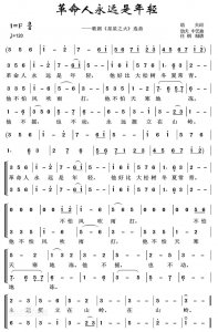 ​【党史金旋律】十二期：《革命人永远是年轻》