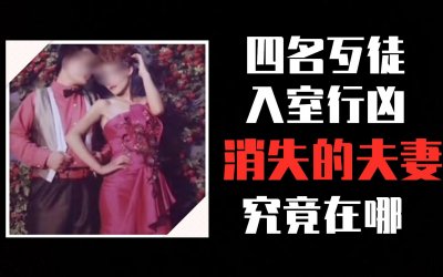 ​貌美怀孕新娘遭4毛贼强暴蹂躏8小时，丈夫目睹全程，细节触目惊心