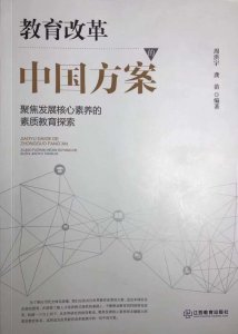 ​教育改革的中国探索