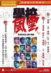 ​林岭东《学校风云》——一部足以排进港片前十的青春残酷物语
