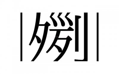 ​新电瓶要充12小时吗（刚换的新电池要充12小时吗）