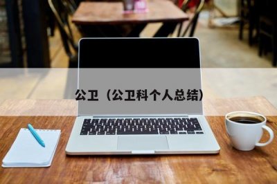 ​公卫（公卫科个人总结）