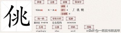 ​“佻”字怎么读?什么意思?＂轻佻＂的意思是什么?
