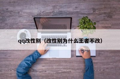 ​qq改性别（改性别为什么王者不改）