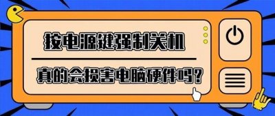 ​电脑死机无法强制关机怎么办（强制关机对电脑硬件有没有影响）