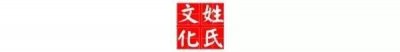 ​中国姓氏：大姓