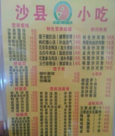 这一张沙县小吃菜单 看看是正宗的吗?