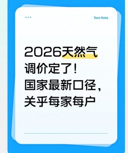 ​2026天然气调价定了！国家最新口径，关乎每家每户