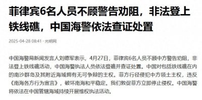 ​中国海警展示五星红旗后，菲律宾强登铁线礁，6人被当场扣下审查