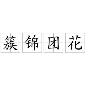 ​花团锦簇的拼音（花团锦簇的拼音是什么）