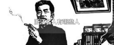 ​浙江名人有哪些人