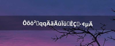 ​怎么查看qq匿名消息是谁发的（qq群匿名怎么查出来是谁发的)