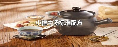 ​小建中汤标准配方