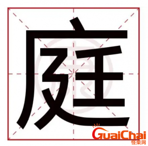 ​庭字五行属什么呢 适合用来取名吗