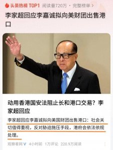 ​李家超反对胁迫施压李嘉诚家族卖港口