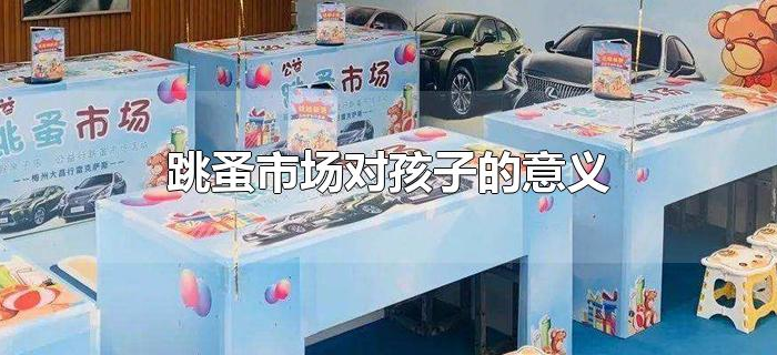 跳蚤市场对孩子的意义 跳蚤市场对孩子的意义