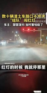 ​闹大了！数十辆渣土车路口不减速，组队闯红灯后续! 原因曝光