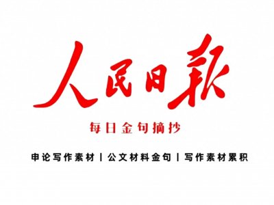 ​人民日报文摘丨战胜自己，比赢任何人都可贵