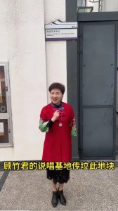 ​顾竹君:两度婚姻无狗血，卖房传非遗，上海滩滑稽第一人硬核人生