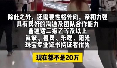​胖东来珠宝豪招30人，年薪20万起，于东来：这是我们的底线！