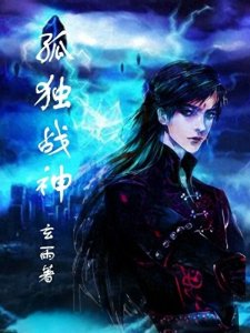 ​曾写出《小兵传奇》的玄雨现在怎么样了？还在写书吗？