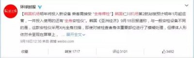 ​明年1月起，韩国机场引入“裸检仪”，你怎么看？
