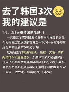 ​韩国旅游全攻略 不踩雷必看超强干货分享