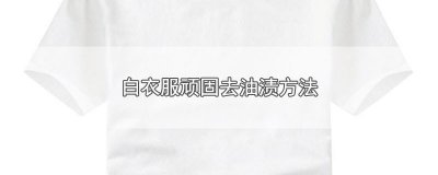 ​白衣服顽固去油渍方法