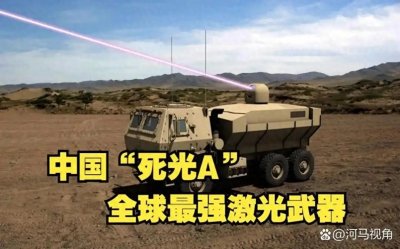 ​中国＂死光A＂激光武器震撼全球，三万公里射程改写战争规则