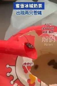 ​蜜雪冰城再陷食品安全风波！多地门店接连曝异物。回应引不满