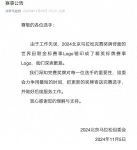 ​刚刚，北京马拉松组委会道歉：奖牌印错了，重新寄送