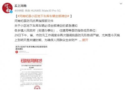​河南杞县防汛抗旱指挥部：全县小区地下车库车辆必须全部清空