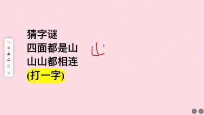 ​猜字谜：四面都是山，山山都相连，你能猜到吗？