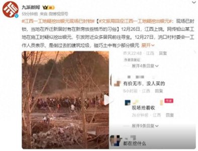 ​江西一工地疑挖出银元 官方回应：博物馆以及执法稽查等部门已去调查