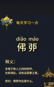 ​每天认识两个新字 伄戼diao mao