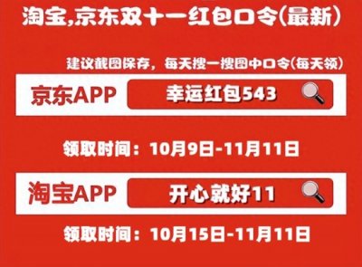​2025淘宝天猫京东双十一终极攻略：红包口令+时段+福利全拆解，省心省钱购好