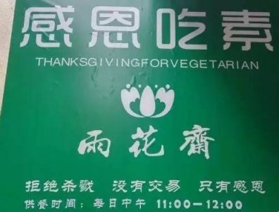 ​在最近很火的福州免费素餐馆亲身体验一顿不一样的午餐