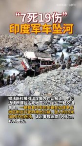 ​7死19伤！印度军车在中印边境附近坠河