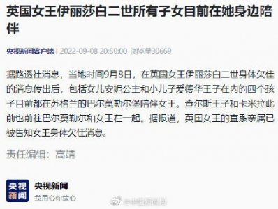 ​英国女王所有子女在其身边陪伴