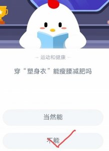 ​穿“塑身衣”能瘦腰减肥吗？能还是不能？蚂蚁庄园10月31日小课堂答案汇总
