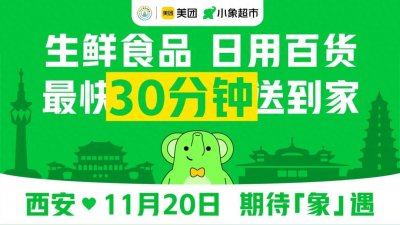 ​正式开业！美团旗下品牌落地西安