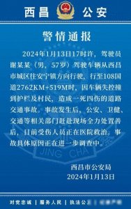 ​西昌警方：男子驾车因车辆失控撞到护栏及村民，造成一死四伤
