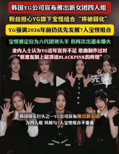 ​YG新女团重磅官宣！四人组首曝光 5·28首位成员倒计时开启 ！！！