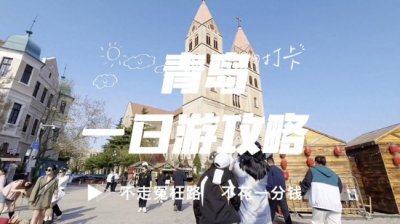 ​青岛旅游路线来了！ 青岛一日游攻略 不走冤枉路 不花一分钱