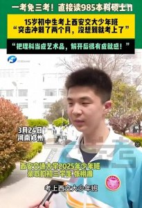 ​15岁初中生2个月逆袭985硕士！“一考免三考”制度惹争议！