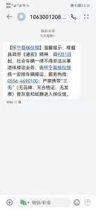 ​怀宁县殡仪馆群发“温馨”短信 居民：让人瘆得慌