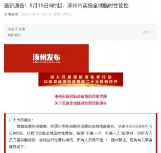 ​9月15日8时起，河北涿州市实施全域临时性管控