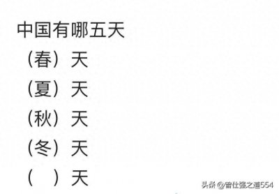 ​【荐读】中国有哪五天（春）天、夏、秋